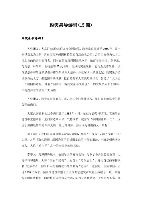 趵突泉导游词(15篇)