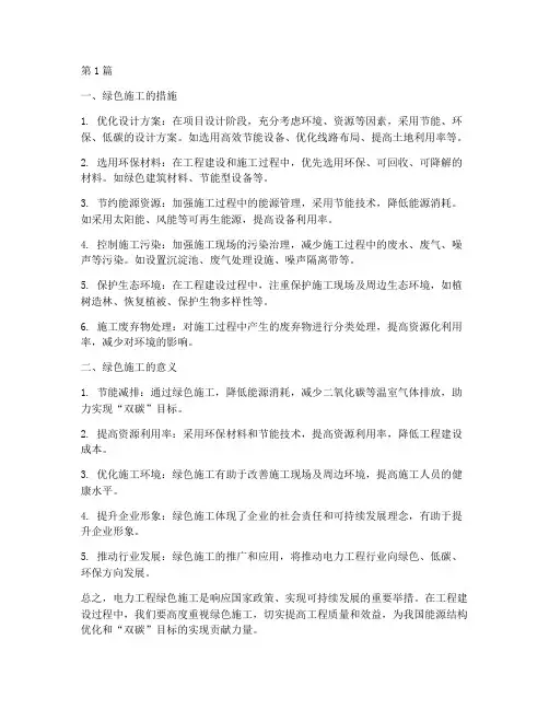 电力_工程绿色施工(3篇)