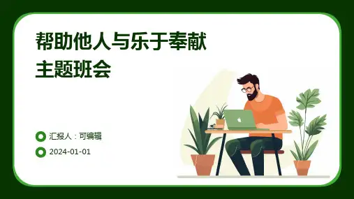 帮助他人与乐于奉献主题班会