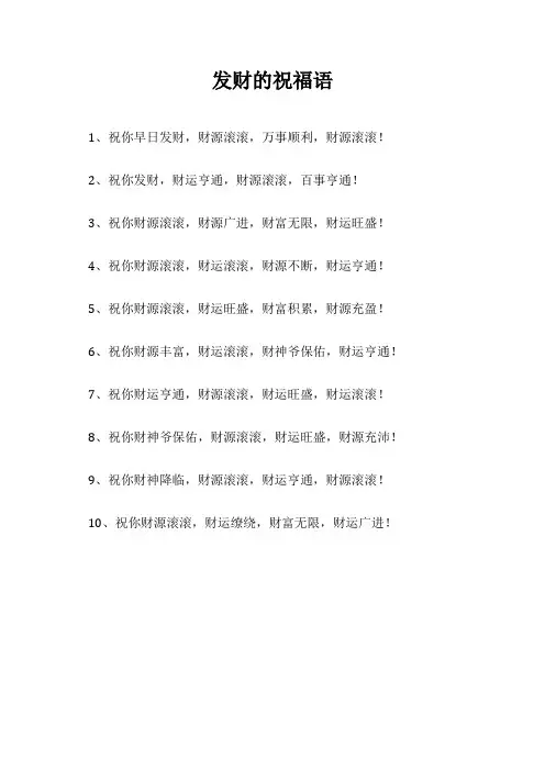 发财的祝福语