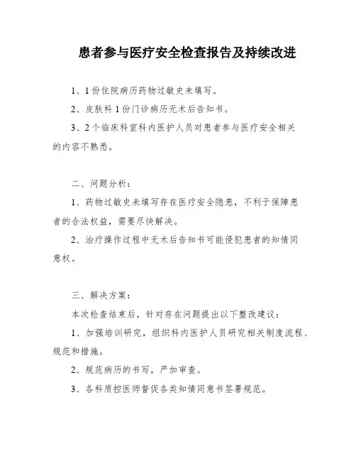 患者参与医疗安全检查报告及持续改进