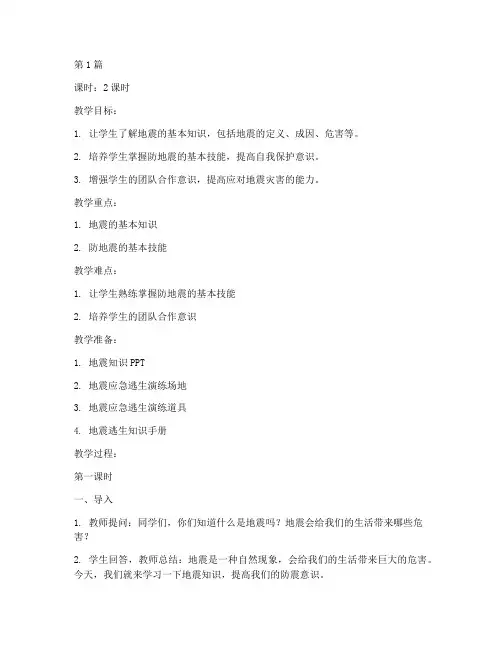 小学四年级防地震安全教育教案(2篇)
