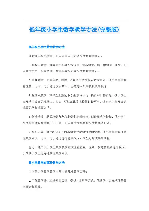 低年级小学生数学教学方法(完整版)