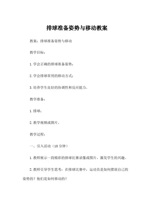 排球准备姿势与移动教案