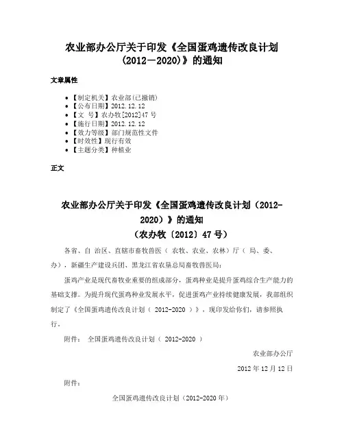 农业部办公厅关于印发《全国蛋鸡遗传改良计划(2012―2020)》的通知