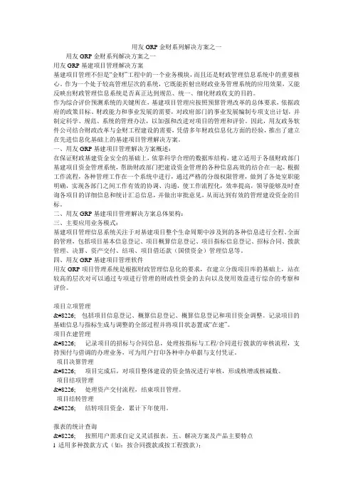 用友GRP金财系列解决方案之一