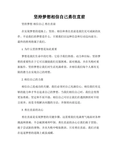坚持梦想相信自己勇往直前