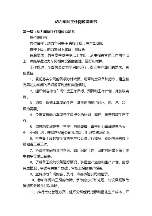 动力车间主任岗位说明书