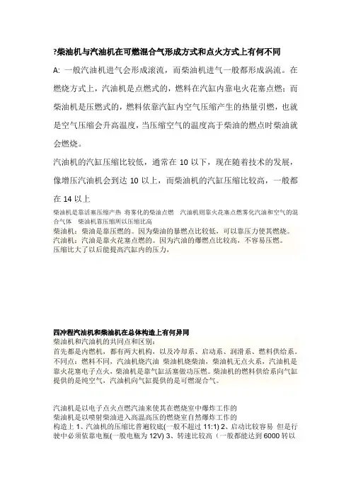 柴油机与汽油机在可燃混合气形成方式和点火方式上有何不同
