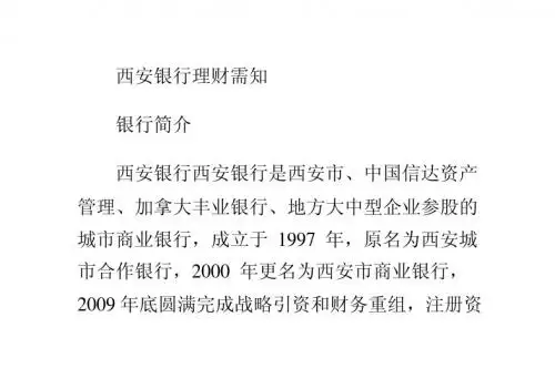西安银行理财需知