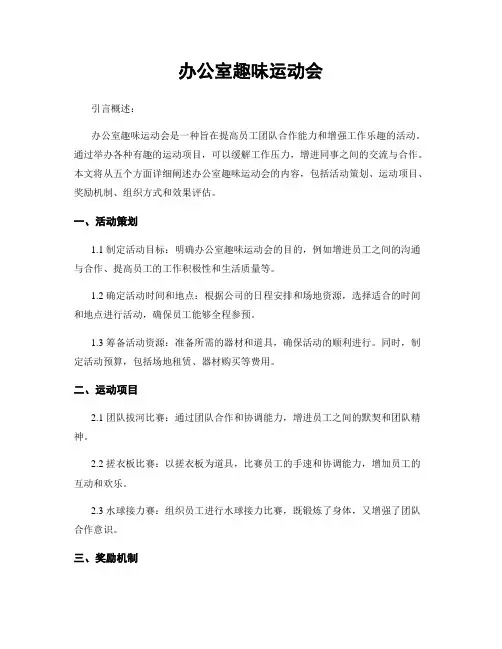办公室趣味运动会