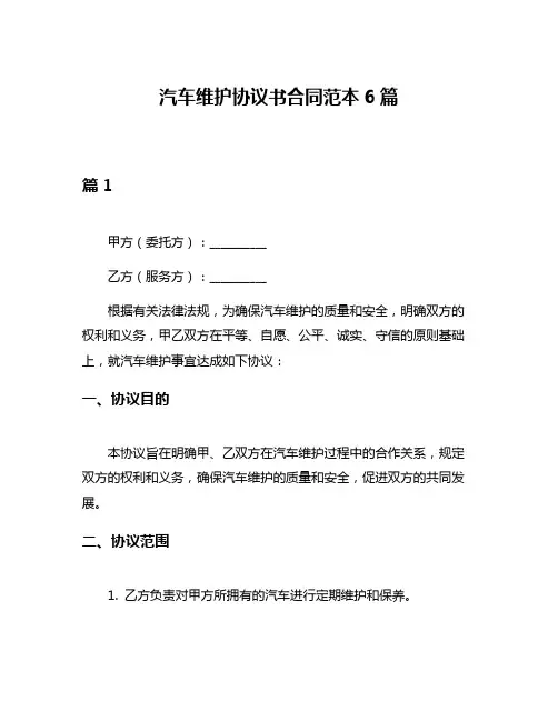 汽车维护协议书合同范本6篇