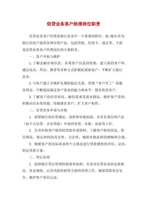 信贷业务客户经理岗位职责