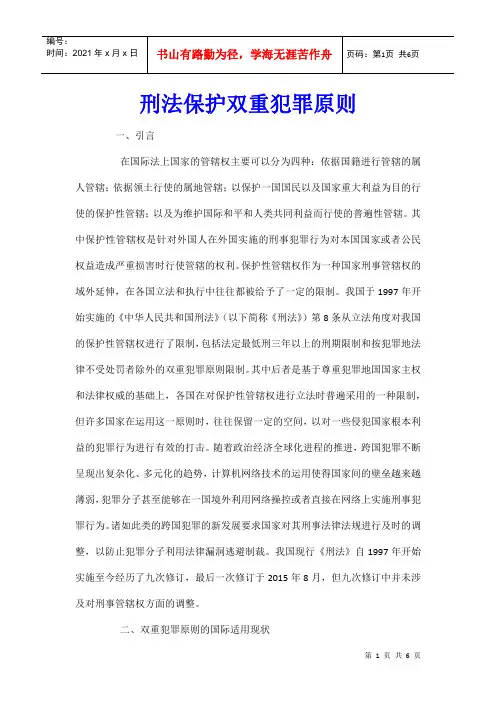 刑法保护双重犯罪原则