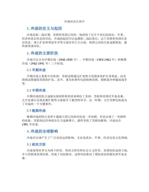 冷战知识点高中