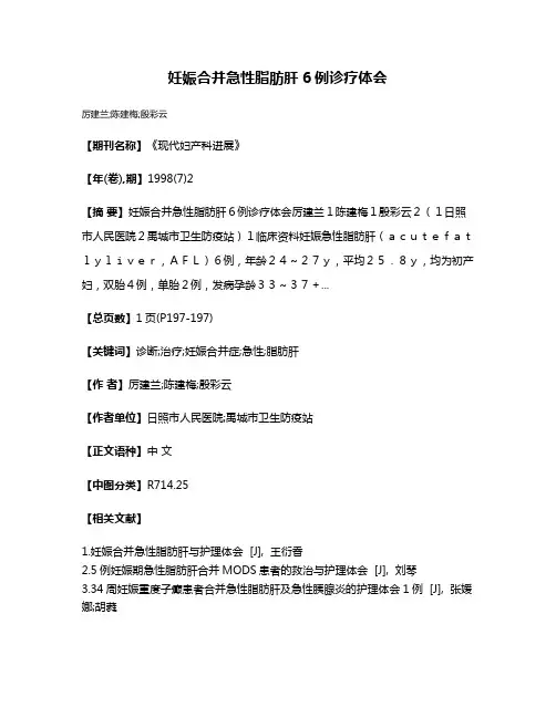 妊娠合并急性脂肪肝6例诊疗体会