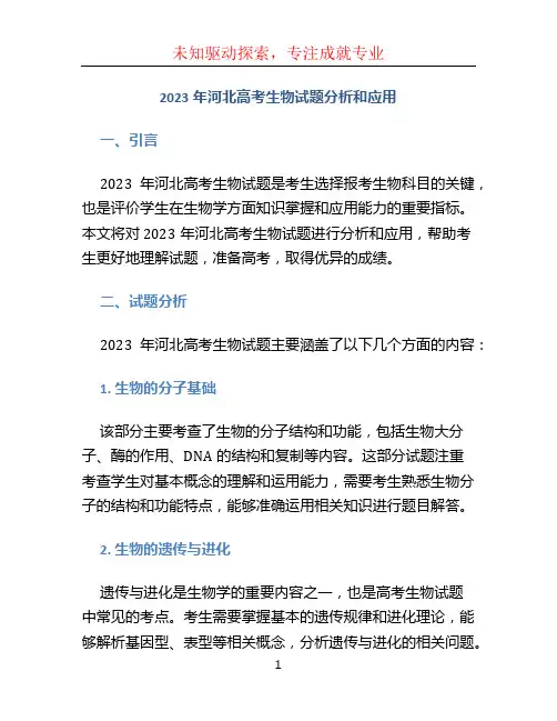 2023年河北高考生物试题分析和应用