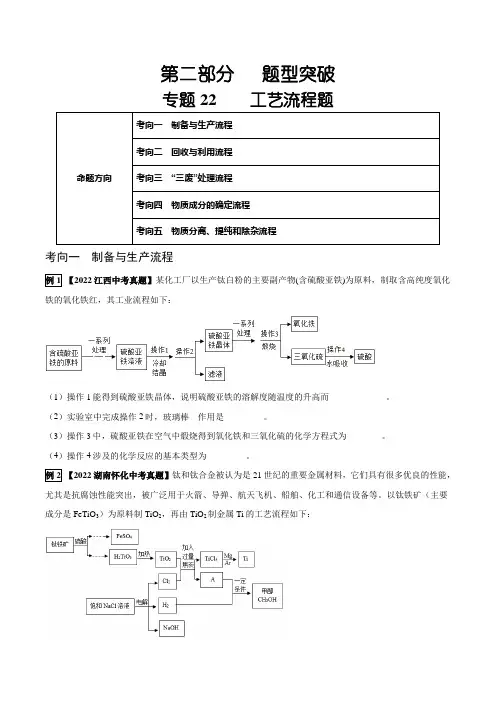 专题22工艺流程题-2023年中考化学总复习真题探究与变式训练(原卷版)