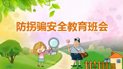 幼儿园防拐骗安全教育班会课件ppt