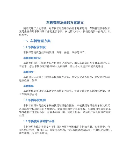 车辆管理及维保方案范文