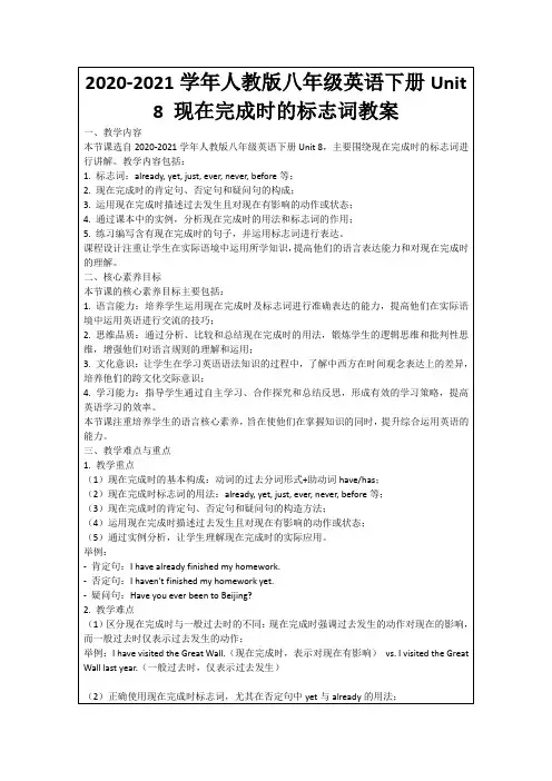 2020-2021学年人教版八年级英语下册Unit8现在完成时的标志词教案
