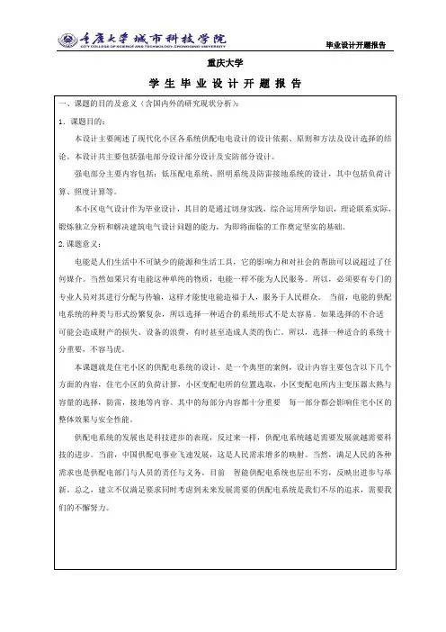 某小区供配电的设计开题报告