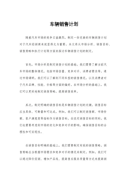 车辆销售计划