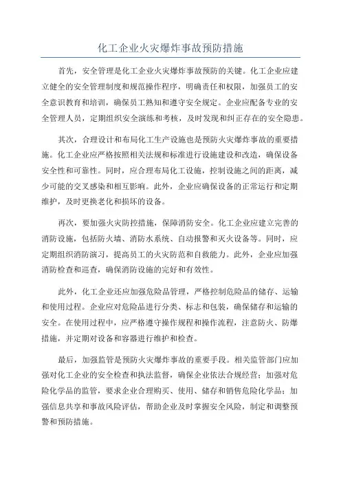 化工企业火灾爆炸事故预防措施