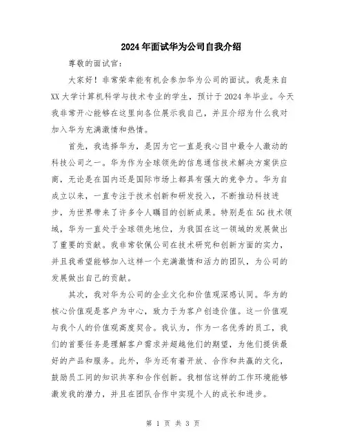 2024年面试华为公司自我介绍