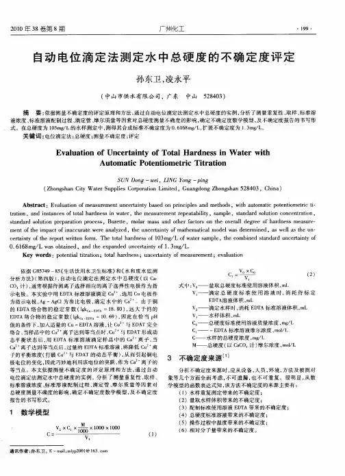 自动电位滴定法测定水中总硬度的不确定度评定