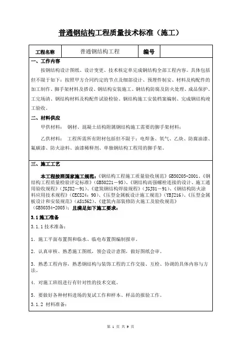 普通钢结构施工技术标准
