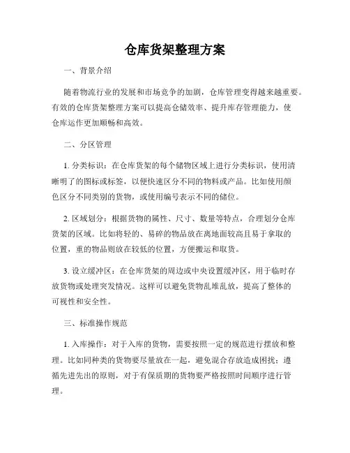 仓库货架整理方案