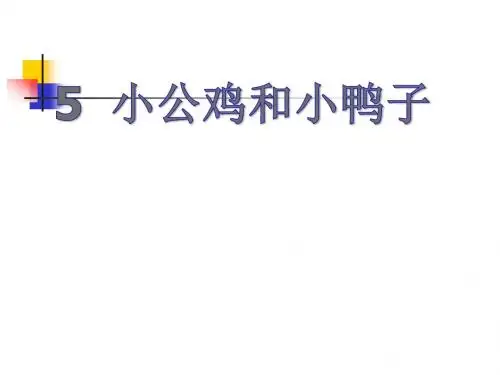 一年级下册语文课件-5《小公鸡和小鸭子》人教(部编版)(共17张PPT)
