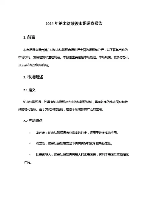 2024年纳米钛酸钡市场调查报告