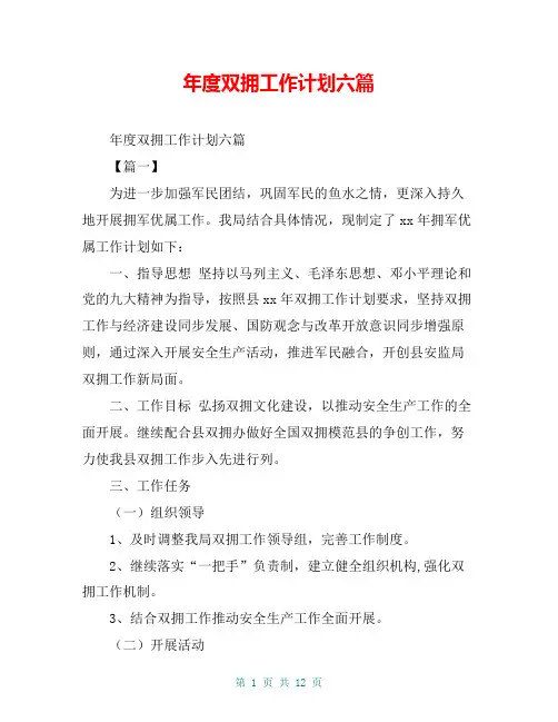 年度双拥工作计划六篇