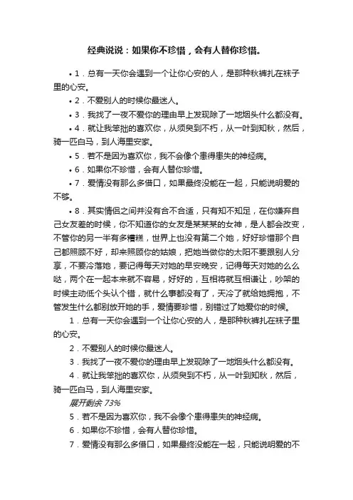 经典说说：如果你不珍惜，会有人替你珍惜。