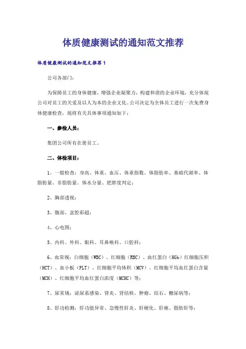 体质健康测试的通知范文推荐
