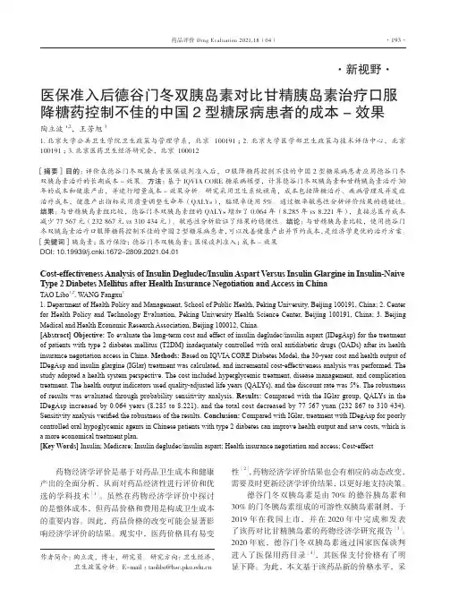 医保准入后德谷门冬双胰岛素对比甘精胰岛素治疗口服降糖药控制不佳的中国2型糖尿病患者的成本-效果
