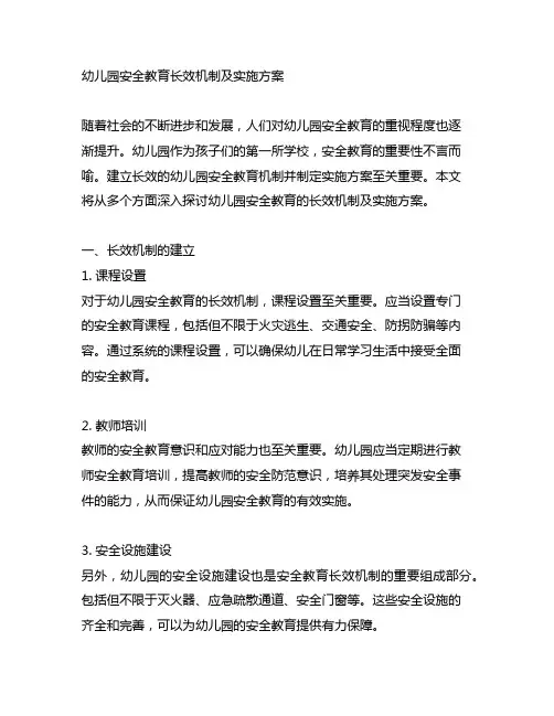 幼儿园安全教育长效机制及实施方案