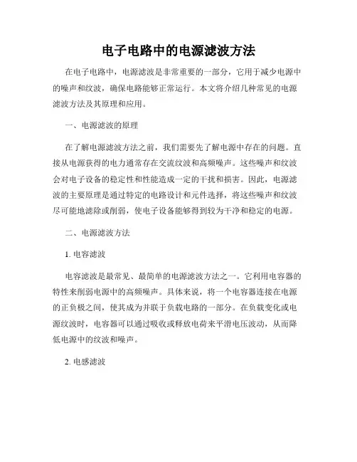 电子电路中的电源滤波方法