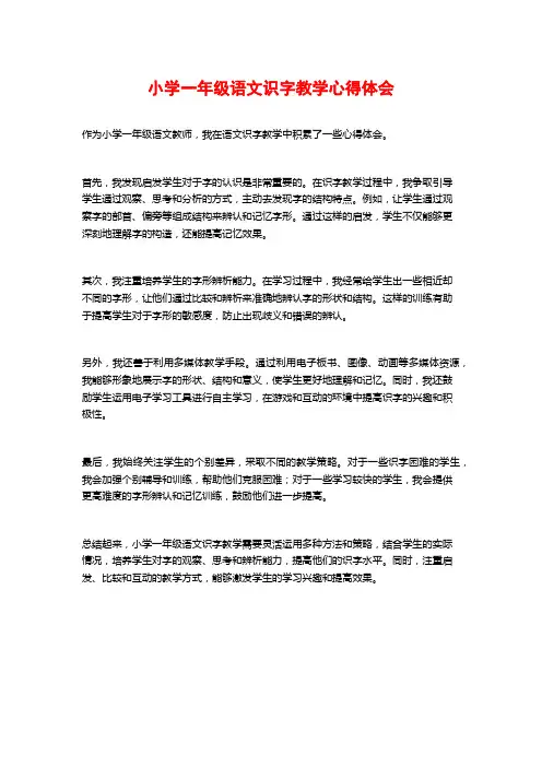 小学一年级语文识字教学心得体会