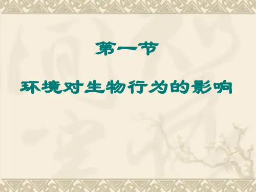 环境对生物行为的影响