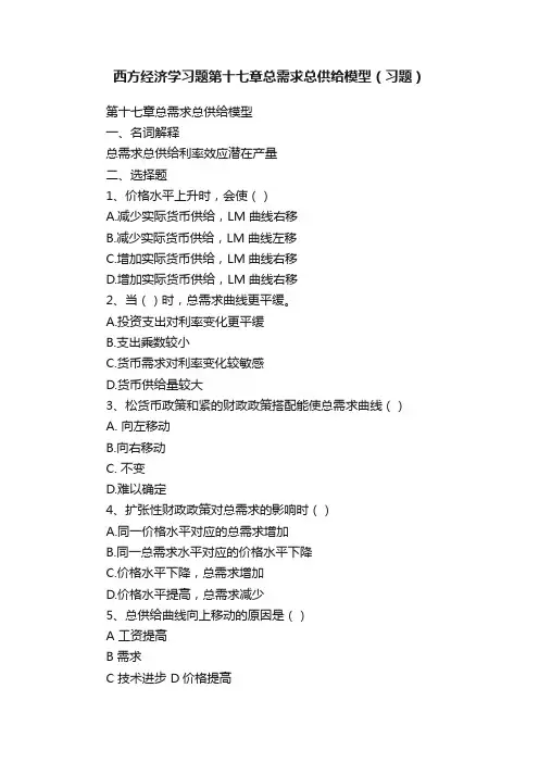 西方经济学习题第十七章总需求总供给模型（习题）