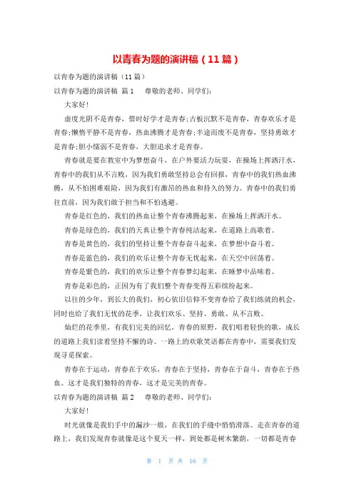 以青春为题的演讲稿(11篇)