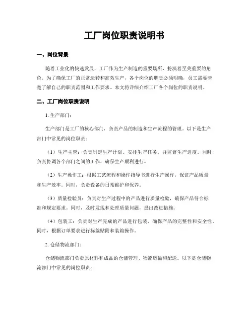 工厂岗位职责说明书
