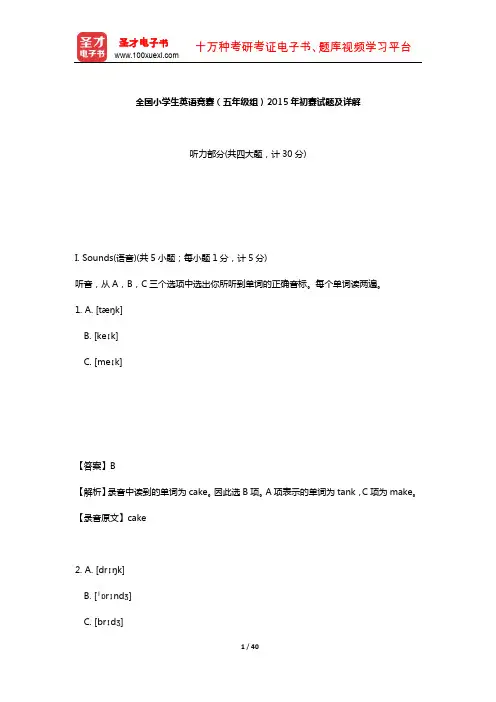 全国小学生英语竞赛(五年级组)2015年初赛试题及详解【圣才出品】