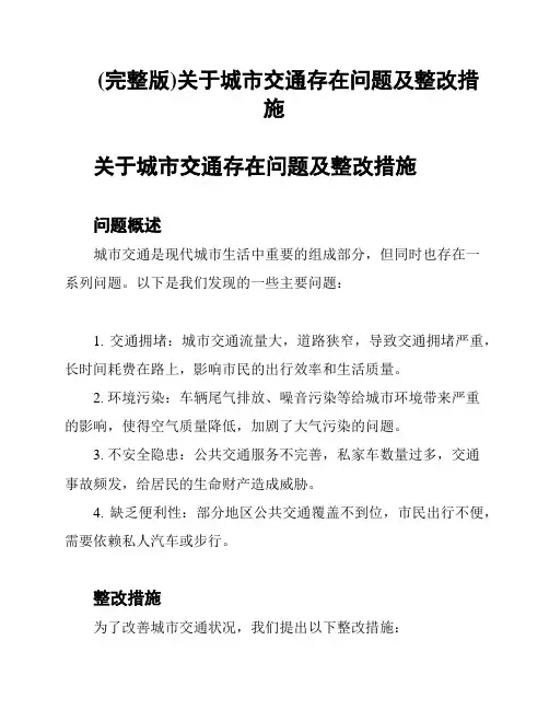 (完整版)关于城市交通存在问题及整改措施