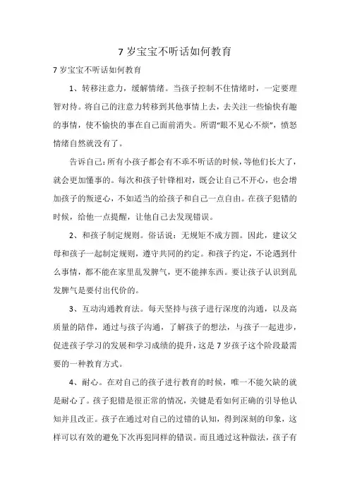 7岁宝宝不听话如何教育
