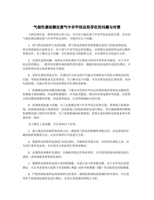 气相色谱法测定废气中非甲烷总烃存在的问题与对策