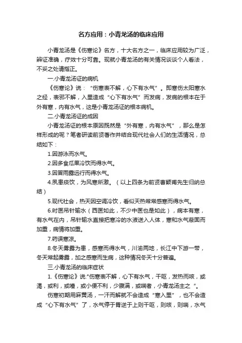 名方应用：小青龙汤的临床应用
